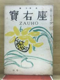 座右寶