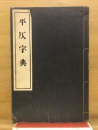 平仄字典