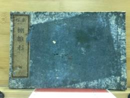 新板　棚雛形