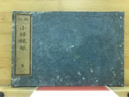 新板小坪規矩