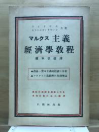 マルクス主義経済学教程