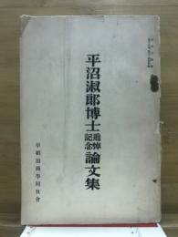 平沼淑郎博士追悼記念論文集