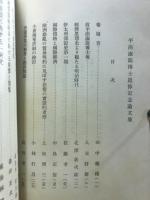 平沼淑郎博士追悼記念論文集