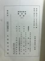 平沼淑郎博士追悼記念論文集