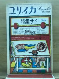 ユリイカ　詩と批評