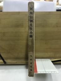 河内信朝先生小伝