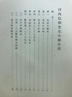 河内信朝先生小伝