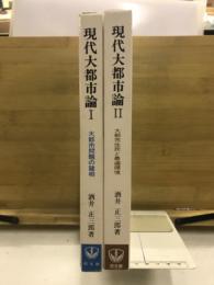 現代大都市論