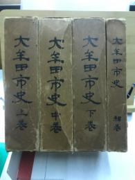 大牟田市史