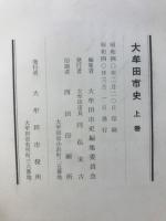 大牟田市史