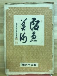阪急美術　第二十六号
