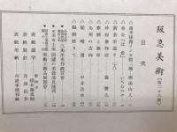 阪急美術　第二十六号