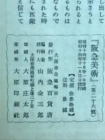阪急美術　第二十六号