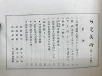 阪急美術　第二十八号