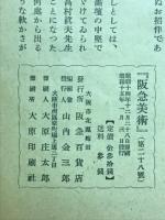 阪急美術　第二十八号