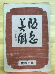 阪急美術　第十四号