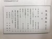 阪急美術　第十四号
