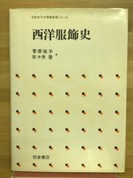 西洋服飾史