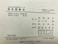 西洋服飾史