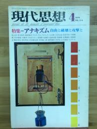 現代思想　1974年4月号　