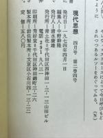現代思想　1974年4月号　