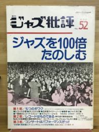 ジャズ批評　ジャズを100倍たのしむ