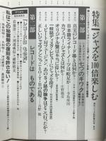 ジャズ批評　ジャズを100倍たのしむ