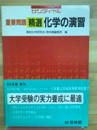 サンダイヤル 精選化学の演習　63年度新刊
