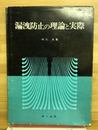 漏洩防止の理論と実際