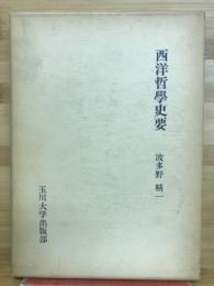 西洋哲学史要