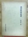 西洋哲学史要