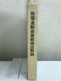 継電連動装置結線図解説