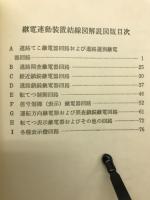 継電連動装置結線図解説