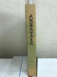 大垣藩校百五十年史
