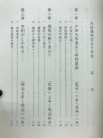 大垣藩校百五十年史