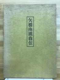 矢場南圃翁伝
