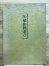 矢場南圃翁伝