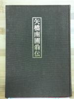 矢場南圃翁伝