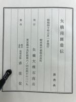 矢場南圃翁伝