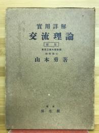 交流理論 : 実用詳解