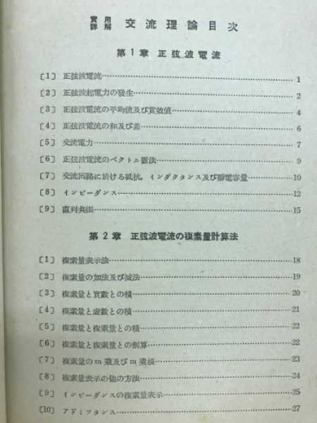 交流理論 : 実用詳解(山本勇 著) / 古本倶楽部株式会社 / 古本