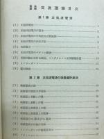 交流理論 : 実用詳解