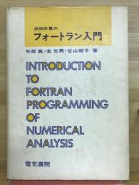 技術計算のフォートラン入門