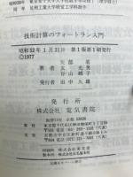 技術計算のフォートラン入門