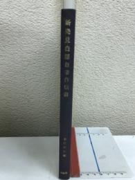 新発見白隠自筆自伝書