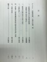 新発見白隠自筆自伝書