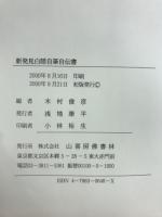 新発見白隠自筆自伝書