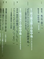 中原中也研究　16　河上徹太郎と中原中也