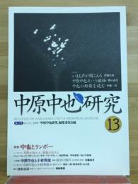 中原中也研究　13　中也とランボー