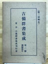 吉備群書集成　地誌部中